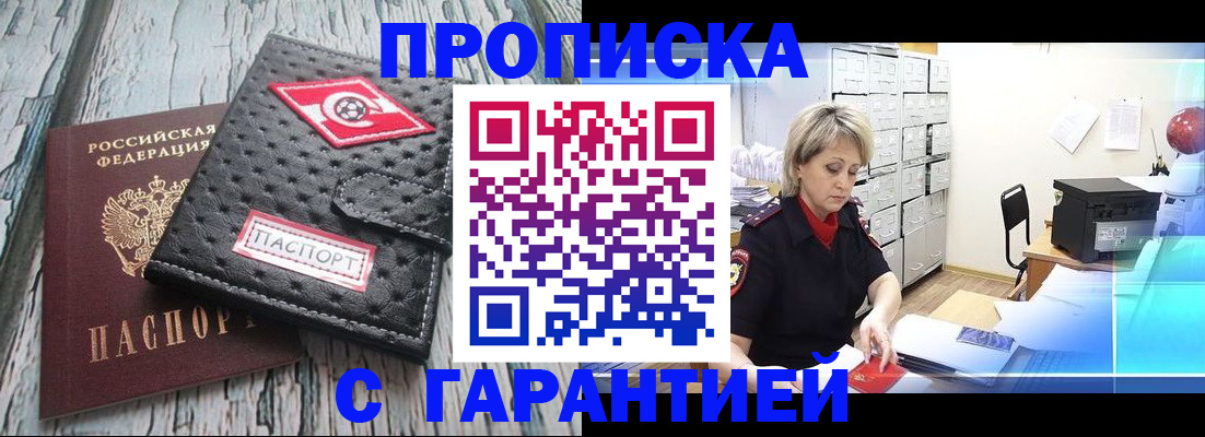 прописка гарантия в Владивостоке